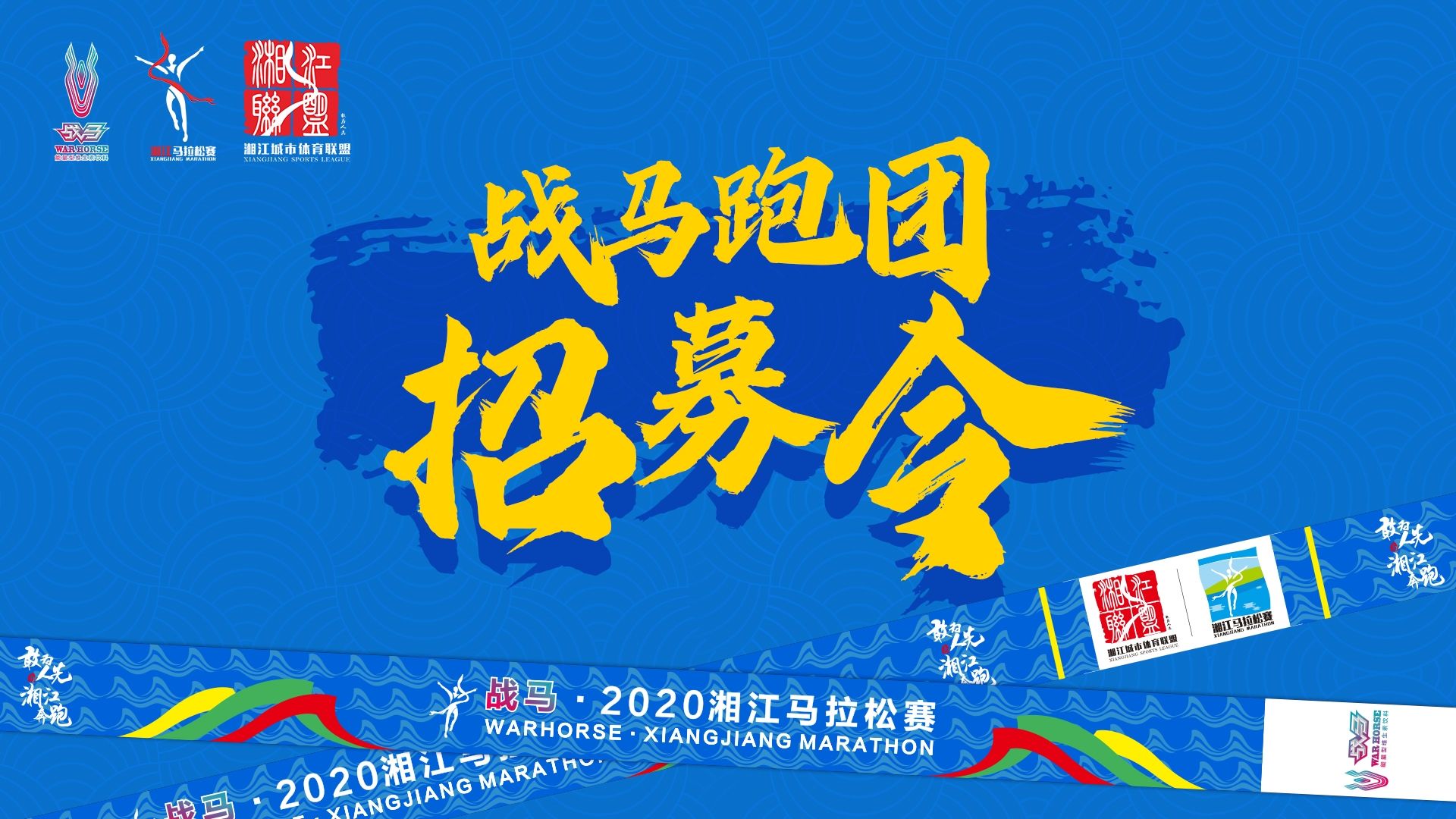 #湘约嘶奔·与爱共伍 | 战马跑团招募令！
